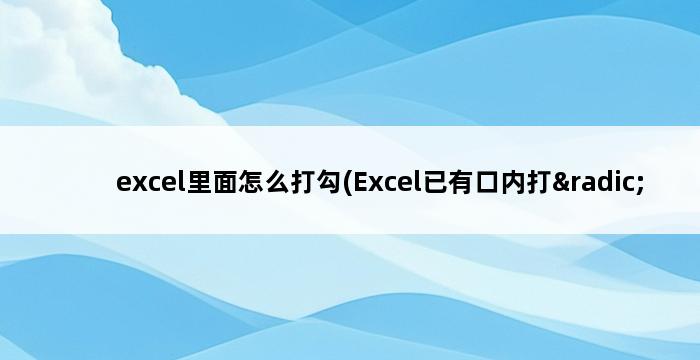 excel里面怎么打勾(Excel已有口内打√ 快捷键) 